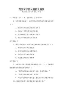 英國留學面試題目及答案