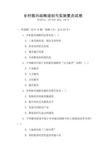 鄉村振興戰略規劃與實施要點試卷