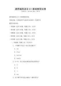 通用編程語言C++基礎教程試卷
