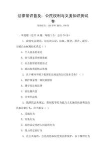 法律常識普及：公民權利與義務知識測試卷