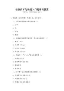 信息技術(shù)與編程入門(mén)題庫(kù)附答案