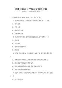 法律法規與公民權利義務測試卷