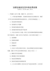 法律法規(guī)在生活中的應(yīng)用試卷