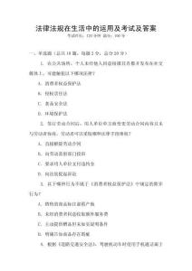 法律法規在生活中的運用及考試及答案