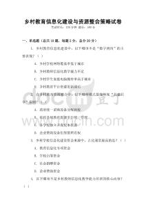 乡村教育信息化建设与资源整合策略试卷