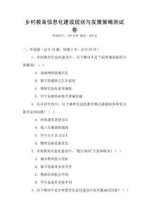 乡村教育信息化建设现状与发展策略测试卷