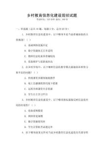 乡村教育信息化建设现状试题