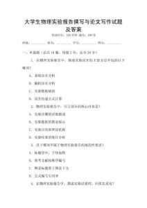 大學(xué)生物理實驗報告撰寫與論文寫作試題及答案
