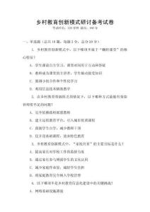 鄉(xiāng)村教育創(chuàng)新模式研討備考試卷