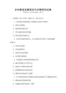 鄉(xiāng)村教育發(fā)展現(xiàn)狀與對(duì)策研究試卷