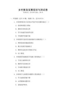 鄉(xiāng)村教育發(fā)展現(xiàn)狀與測(cè)試卷