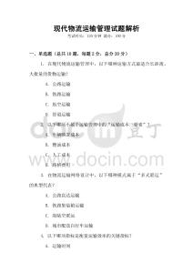 現代物流運輸管理試題解析