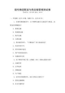 現(xiàn)代物流配送與供應(yīng)鏈管理測(cè)試卷