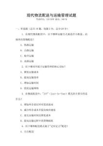 現(xiàn)代物流配送與運(yùn)輸管理試題