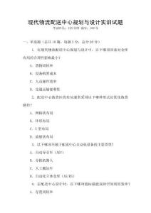 現(xiàn)代物流配送中心規(guī)劃與設(shè)計(jì)實(shí)訓(xùn)試題