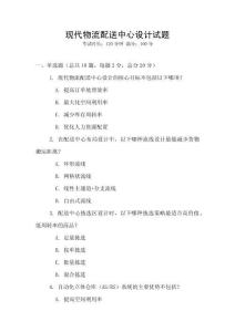 現代物流配送中心設計試題