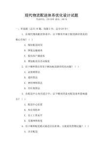 現(xiàn)代物流配送體系優(yōu)化設(shè)計(jì)試題