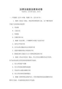 法律法規(guī)普及教育試卷