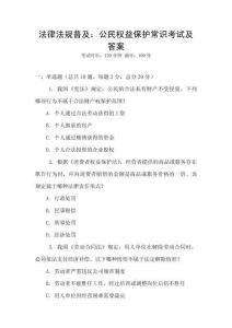 法律法規普及：公民權益保護常識考試及答案