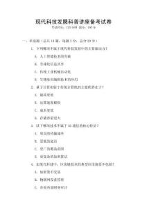 現代科技發展科普講座備考試卷