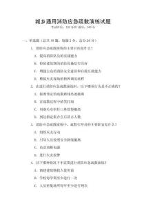 城鄉(xiāng)通用消防應(yīng)急疏散演練試題