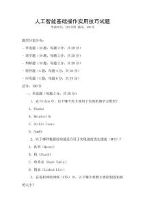 人工智能基礎(chǔ)操作實(shí)用技巧試題