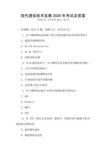 現(xiàn)代通信技術(shù)發(fā)展2026年考試及答案