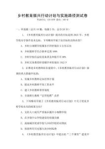 鄉(xiāng)村教育振興行動(dòng)計(jì)劃與實(shí)施路徑測(cè)試卷