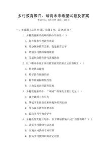 鄉(xiāng)村教育振興，培育未來(lái)希望試卷及答案