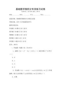 基礎數學微積分專項練習試卷