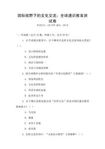 國際視野下的文化交流：全球通識教育測試卷