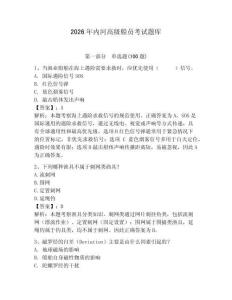 2026年内河高级船员考试题库含答案（夺分金卷）