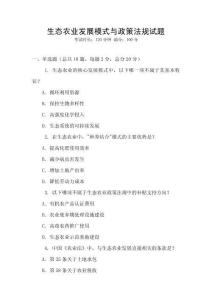 生態農業發展模式與政策法規試題