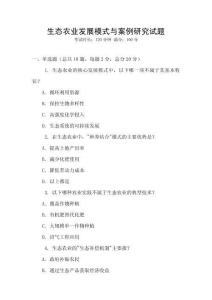 生態農業發展模式與案例研究試題