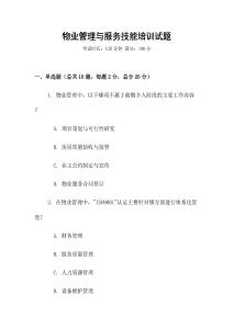 物業管理與服務技能培訓試題