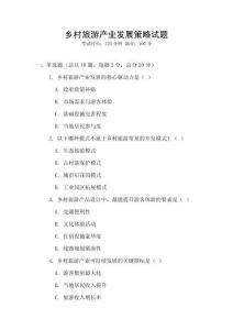 鄉村旅游產業發展策略試題