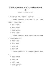 鄉村旅游發展模式創新與市場拓展策略試題