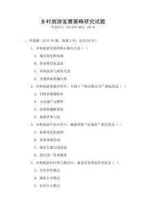 鄉村旅游發展策略研究試題