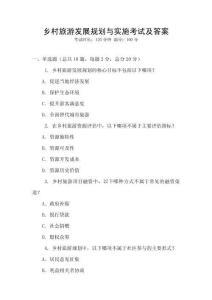 鄉村旅游發展規劃與實施考試及答案