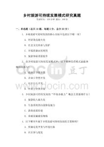 鄉村旅游可持續發展模式研究真題