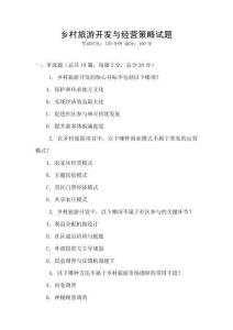 鄉村旅游開發與經營策略試題