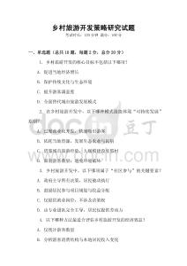 鄉村旅游開發策略研究試題