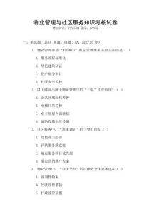 物業管理與社區服務知識考核試卷