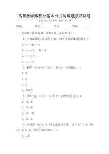 高等數學微積分基本公式與解題技巧試題