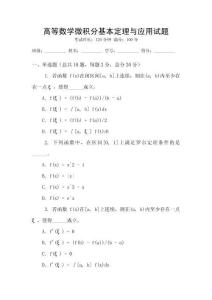 高等數學微積分基本定理與應用試題