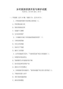 鄉村旅游資源開發與保護試題