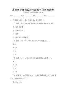 高等數學微積分應用題解與技巧測試卷