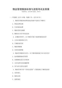 物業管理服務標準與流程考試及答案