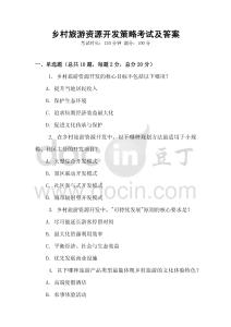 鄉村旅游資源開發策略考試及答案