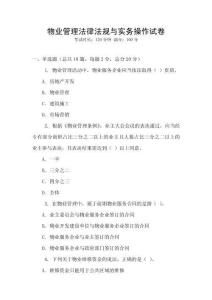 物業管理法律法規與實務操作試卷